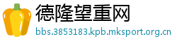 德隆望重网